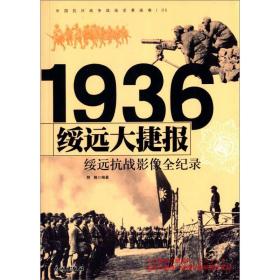 1936绥远影像全记录 中国军事 荆楠编