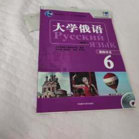 大学俄语（新版）（教师用书6）/东方·高等学校俄语专业教材·普通高等教育“十一五”国家级规划教材