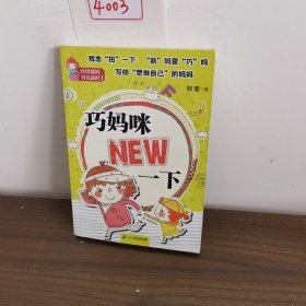 台湾郜妈育儿新经1 巧妈咪NEW一下