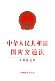 中华人民共和国国防交通法 9787509378151 编者:中国法制出版社 中国法制