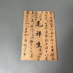 毛祥生名刺一封