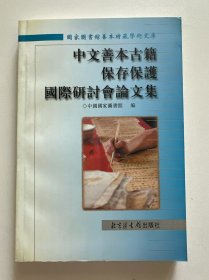 中文善本古籍保存保护国际研讨会论文集