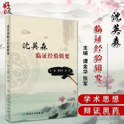 沈英森临证经验辑要