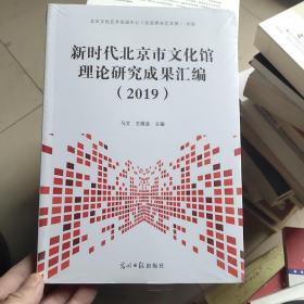 新时代北京市文化馆理论研究成果汇编  2009