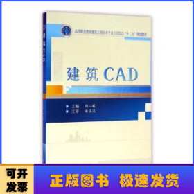 建筑CAD(高等职业教育建筑工程技术专业工学结合十二五规划教材)