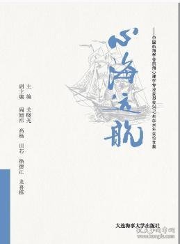 心海远航（中国航海学会航海心理学专业委员会2017年学术年会论文集）