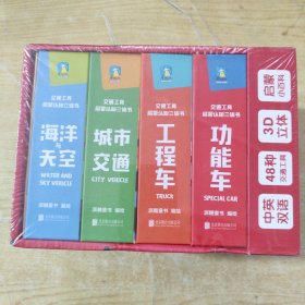 交通工具启蒙认知立体书