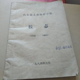 山东省文登师范学校校志