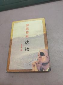 独眼将军 达扬