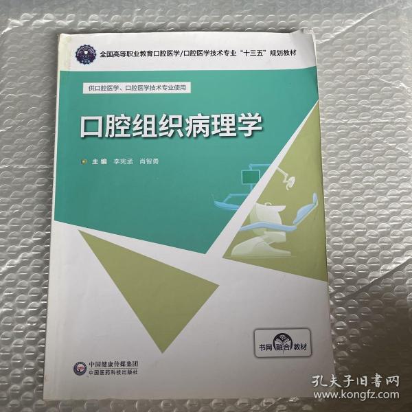 口腔组织病理学