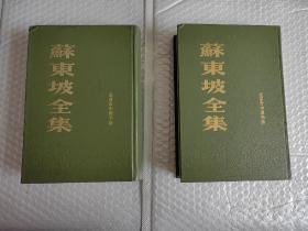 苏东坡全集 （上下）