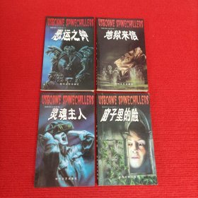 惊险科幻小说系列：窗子里的脸 / 灵魂主人 / 恶运之钟 / 地狱来信【全四册合售】