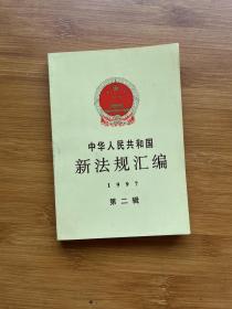 中华人民共和国新法规汇编：1997年第二辑
