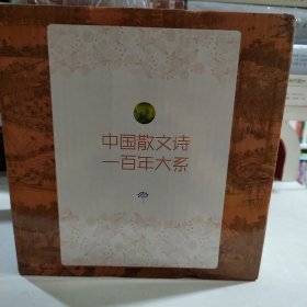 中国散文诗一百年大系（套装共8册）