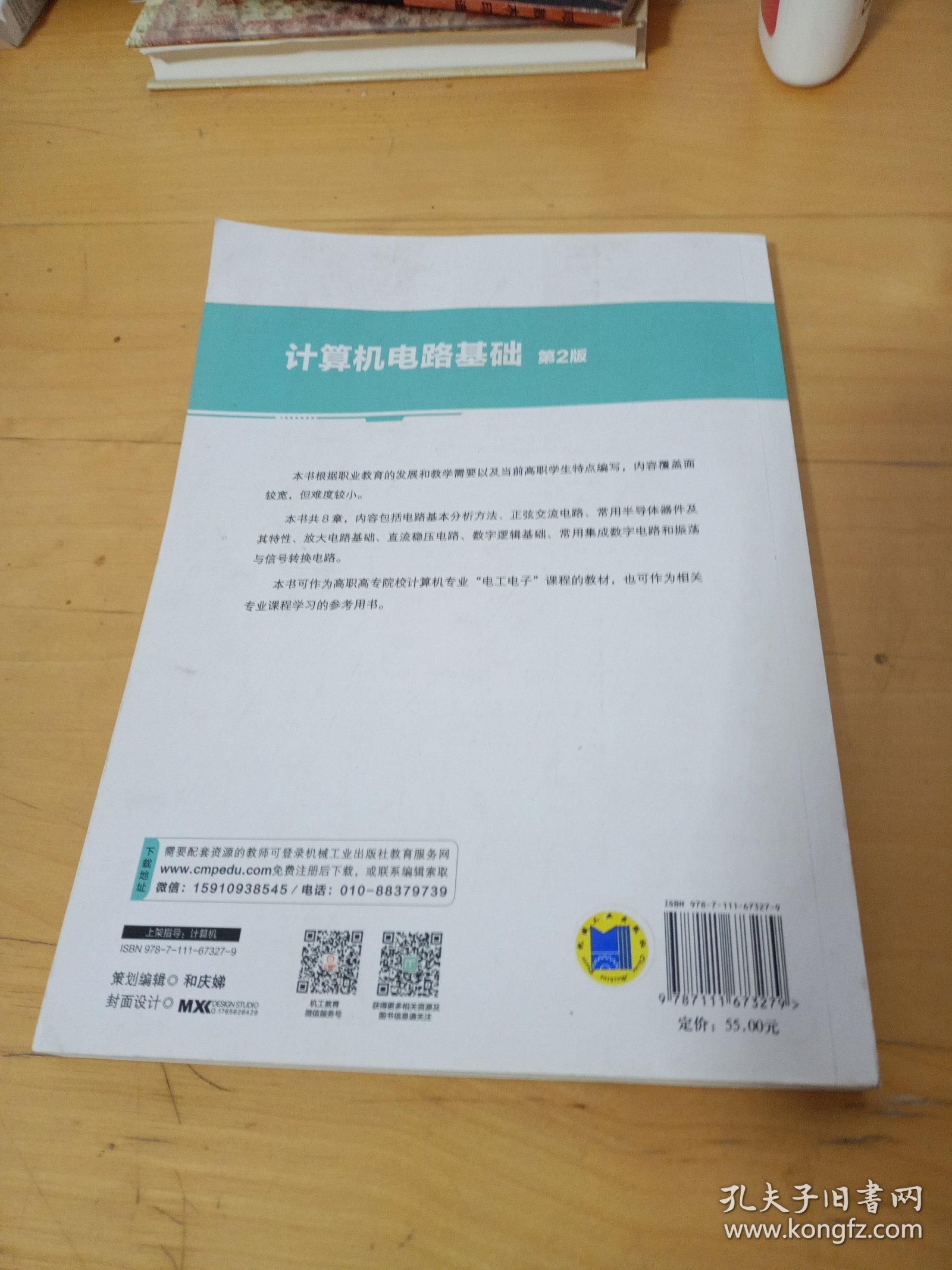 计算机电路基础 第2版(样书)