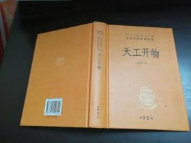 天工开物（中华经典名著全本全注全译-三全本）