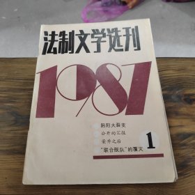 法制文学选刊 1987 1