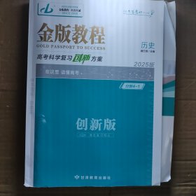 2025版金版教程高考科学复习创新方案历史创新版