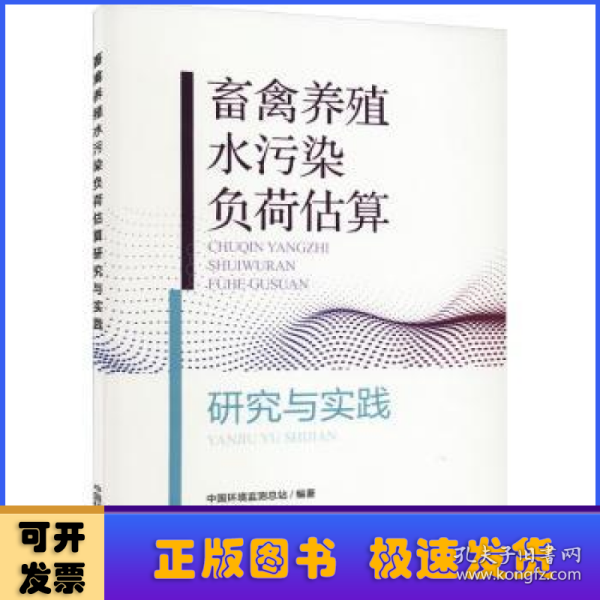 畜禽养殖污染负荷估算研究与实践