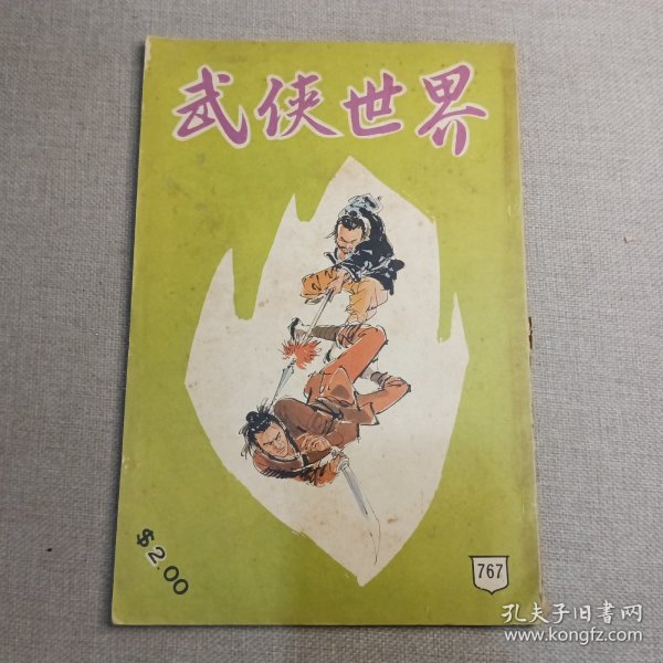 《武侠世界》767期 70年的武侠小说杂志（马云 雲北飞 卧龙生 倪匡 慕容美 萧逸 诸葛青云 萧塞 秦红）董培新 子成 插图