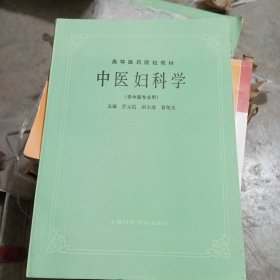 中医妇科学(供中医专业用)