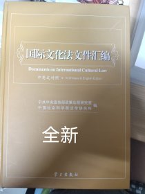 国际文化法文件汇编（中英文对照）