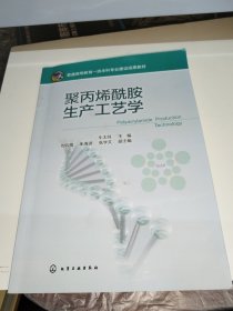 聚丙烯酰胺生产工艺学（牛太同）