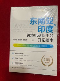 东南亚、印度跨境电商新平台开拓指南