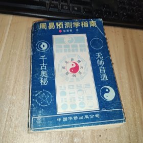 周易预测学指南