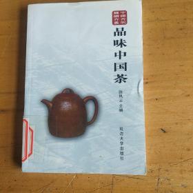 中国文化艺术文丛，品味中国茶