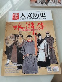 国家人文历史 2017年6期
