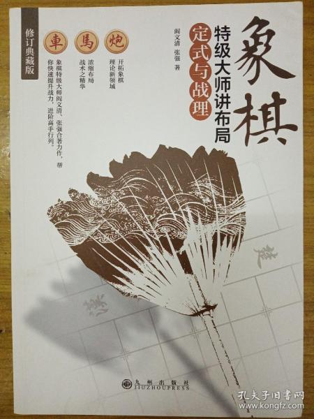 象棋特级大师讲布局:定式与战理(修订典藏版)