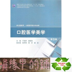 口腔医学美学（第3版）/全国高职高专学校教材