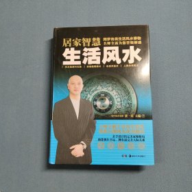 居家智慧 生活风水