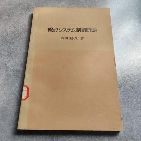 线性系统控制理论 日文版*