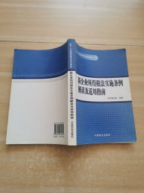 新企业所得税法实施条例解读及适用指南