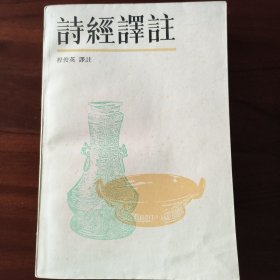 诗经译注