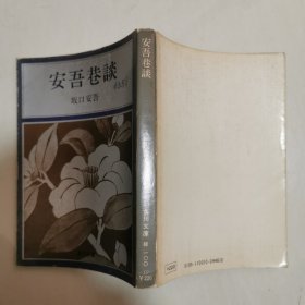 安吾巷谈