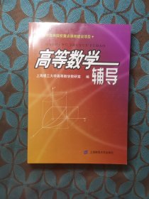 高等数学辅导