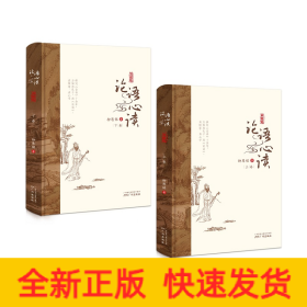 論語心讀(典藏版上下)(精)