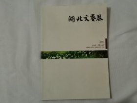 湖北文艺界 2020年第1期（总第246期）