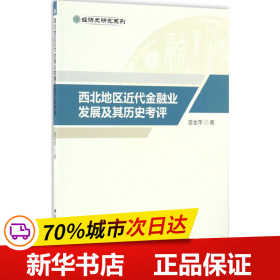 西北地区近代金融业发展及其历史考评