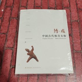 博戏 中国古代体育文物