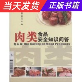 肉类食品安全知识问答