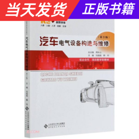 汽车电气设备构造与维修(第3版融媒体版十三五职业教育国家规划教材)