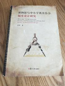 博物馆与中小学教育结合：制度设计研究【内有划线字迹】