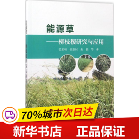 能源草——柳枝稷研究与应用