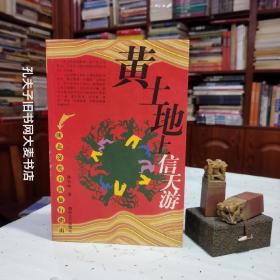 《陕北深度自助旅行指南·黄土地上信天游》彩色插图