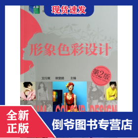 形象色彩设计(第2版十二五职业教育国家规划教材)