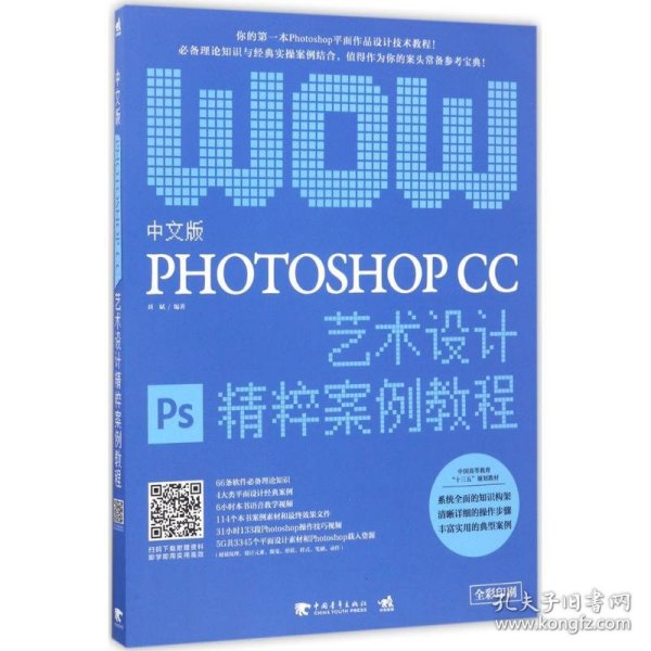 中文版Photoshop CC艺术设计精粹案例教程